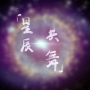 星辰共舞 (Demo)