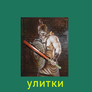 УЛИТКИ (Explicit)