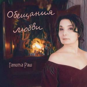 Обещания любви