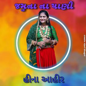 જમુના ના પાણી