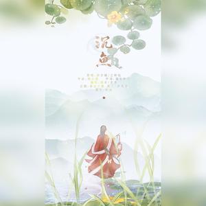 沉鱼