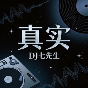 真实-DJ七先生