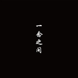 一念之间