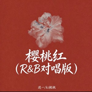 樱桃红 (R&B对唱版)