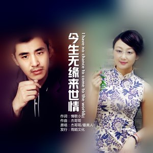 今生无缘来世情 (对唱版伴奏)