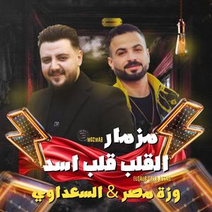 مزمار القلب قلب اسد (feat. else3dawy & weza masr)