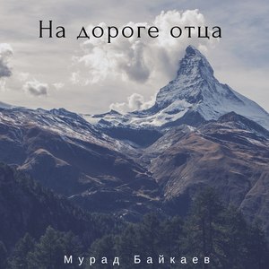 На дороге отца