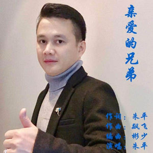 亲爱的兄弟 (DJ版)
