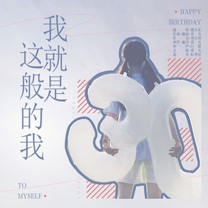 我就是这般的我 (和声伴奏|伴奏)