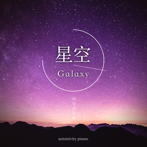 草原星海 (Grassland Starry Sky)