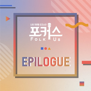 포커스(Folk Us) Epilogue