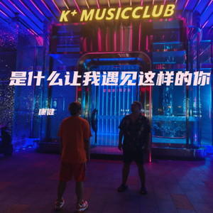 是什么让我遇见这样的你