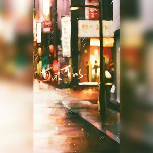 可不可以 (你说可以)