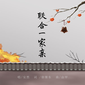 联合一家亲 (伴奏)
