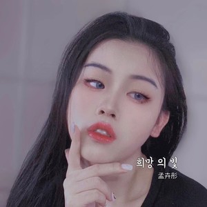 희망 의 빛 (伴奏)