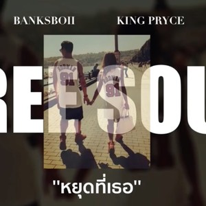 หยุดที่เธอ (feat. King Pryce) (Explicit)
