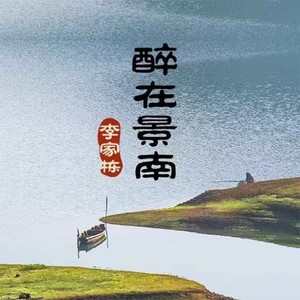 醉在景南 (伴奏)