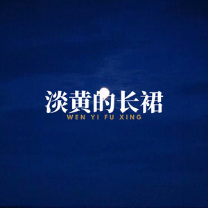 淡黄的长裙 (文艺复兴版)