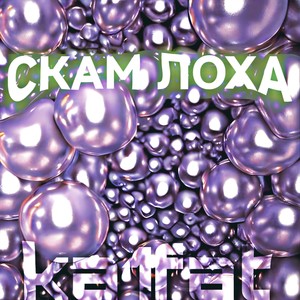 Скам лоха (Explicit)