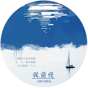 Days Beyond（原《从前慢》电影主题曲）