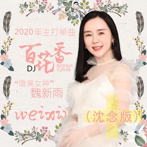 百花香 (DJ沈念版)封面