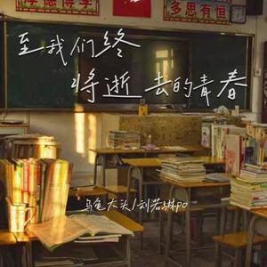 雪绒花-写给辛夷的歌 (校草版)封面