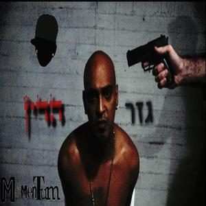 גזר הדין (Explicit)