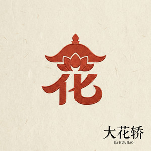 Gve默末 - 大花轿 (张艺兴进行曲)