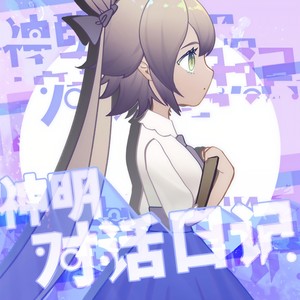 神明对话日记