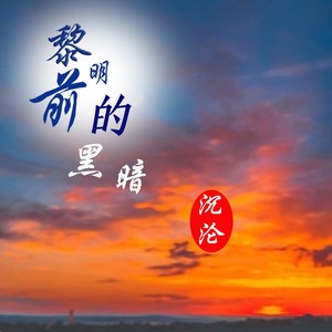 黎明前的黑暗 (男声版)