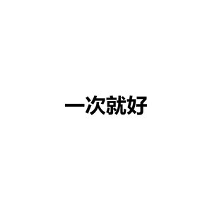 一次就好