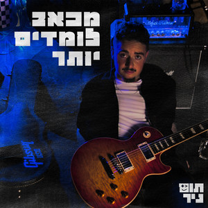 מכאב לומדים יותר