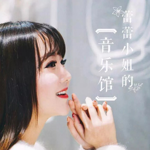 DJ蕾蕾 - No.23-元了个旦，你好2016