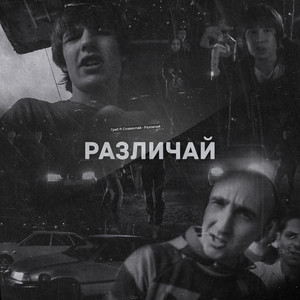 Различай (Explicit)