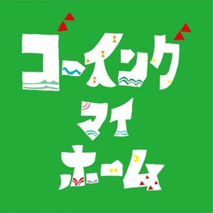 ドラマ「ゴーイング マイ ホーム」サウンドトラック