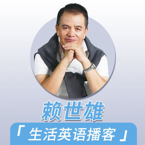 常春藤赖世雄英语 - 179 On the Amber Road