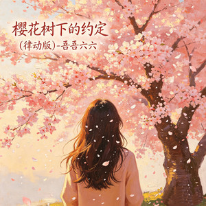 樱花树下的约定 (律动版伴奏)