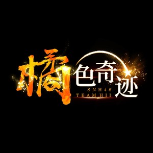 模范生 (过渡公演) - SNH48封面