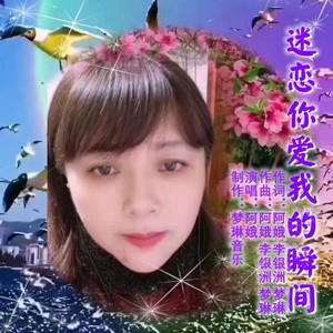 迷恋你的爱 (伴奏)