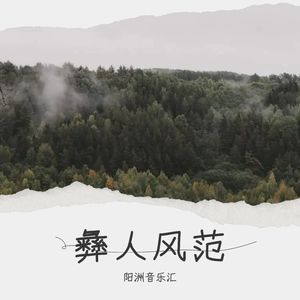 彝人风范 (伴奏)