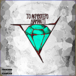 Μακριά και Αγαπημένοι (Explicit)