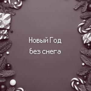 Новый год без снега