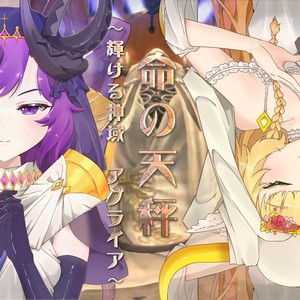 命の天秤 ～輝ける神域 アグライア～ / In the Balance