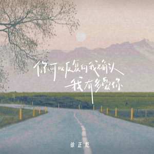 你可以反复向我确认我有多爱你