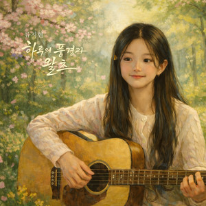 하루의 풍경과 왈츠