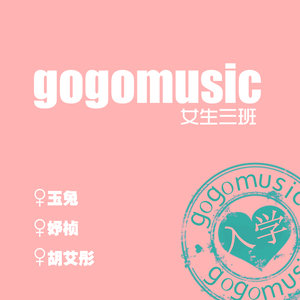 gogomusic之女生三班