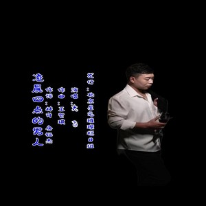 凌晨四点的男人 (伴奏)