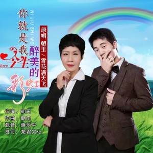 你就是我今生醉美的彩虹