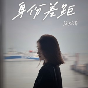 身份差距