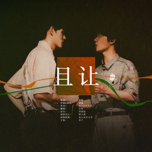 且让——宇宙鸿荒原创应援曲